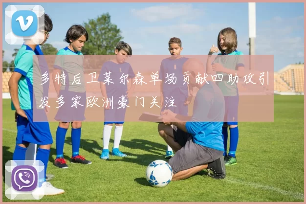 多特后卫莱尔森单场贡献四助攻引发多家欧洲豪门关注