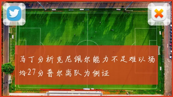 马丁分析克尼佩尔能力不足难以场均27分普尔离队为例证