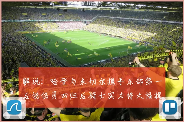 解说：哈登与米切尔携手东部第一后场伤员回归后骑士实力将大幅提升