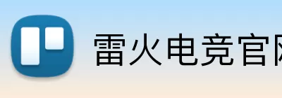 雷火电竞官网 logo